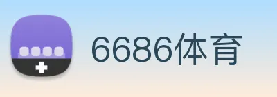 6686体育 Logo